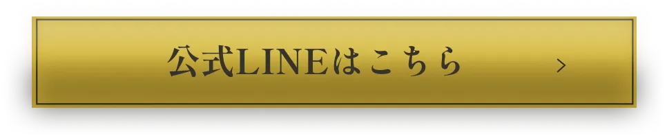 公式LINEはこちら