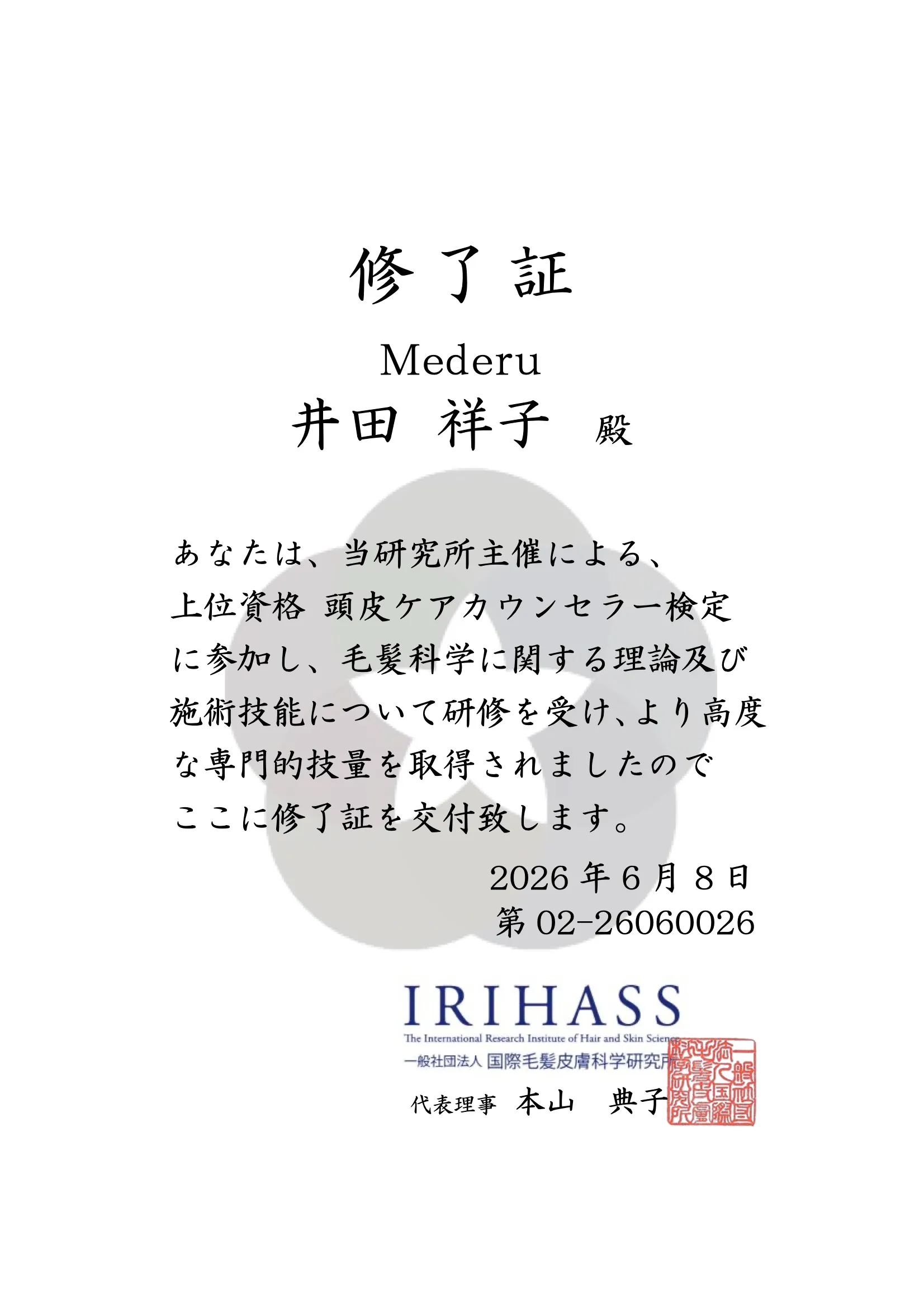 頭皮ケアカウンセラー証書